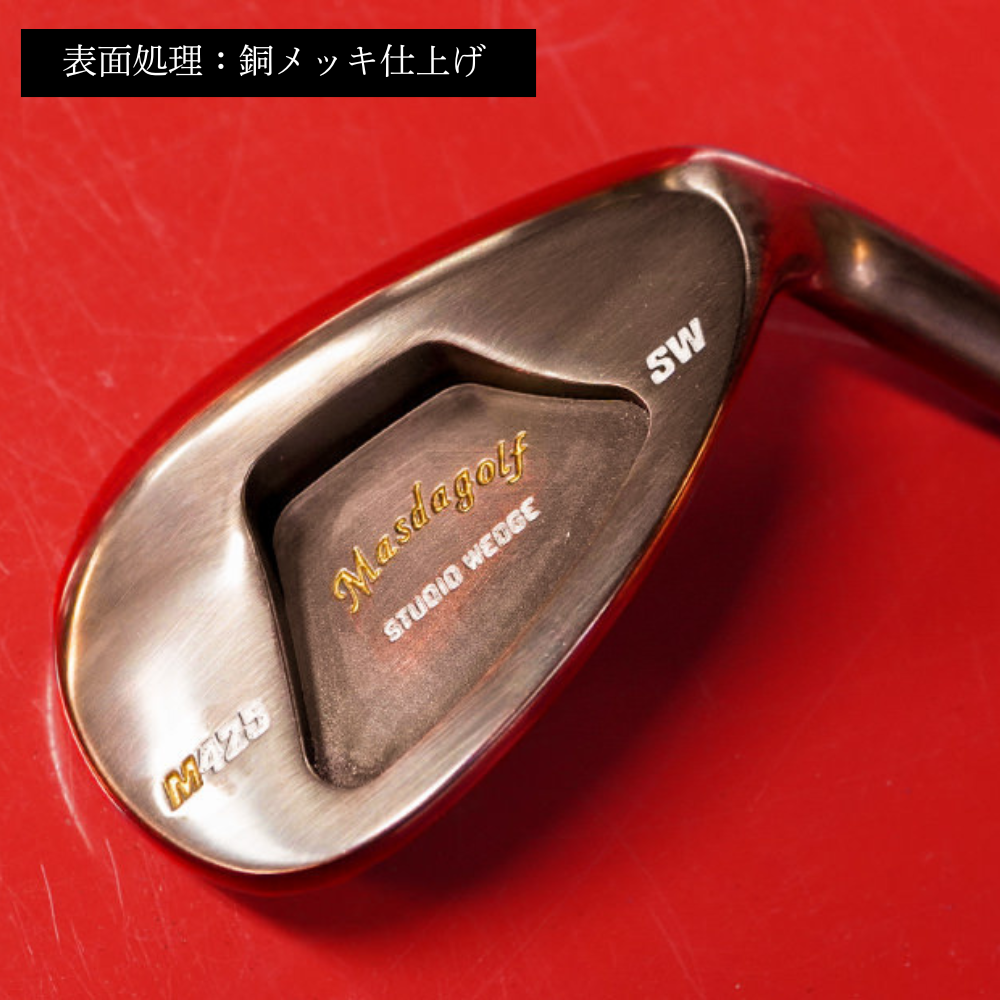 【マスダゴルフ】スタジオウェッジ M425 銅メッキ仕上げ AW 【シャフト：N.S.PRO　MODUS3 105WEDGE】 ゴルフ ゴルフクラブ ウェッジ 【受注生産】