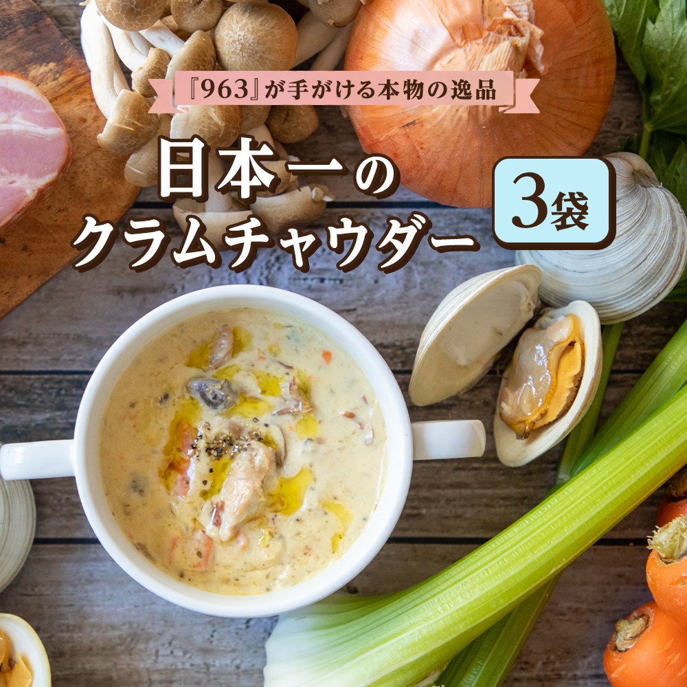 日本一のクラムチャウダー 3袋セット　180ｇ×3袋　ホンビノス　963　ラーメン屋　クラムチャウダー　船橋