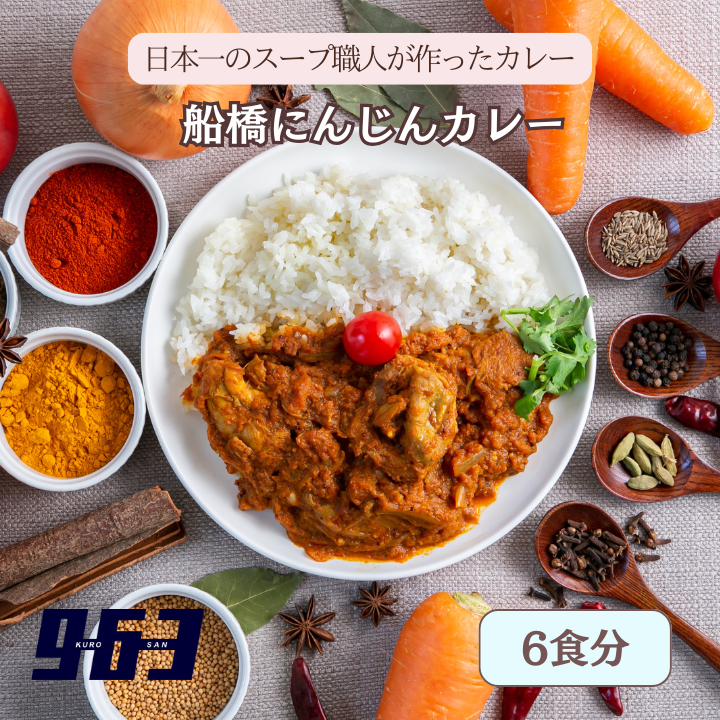 船橋にんじんカレー　6食分