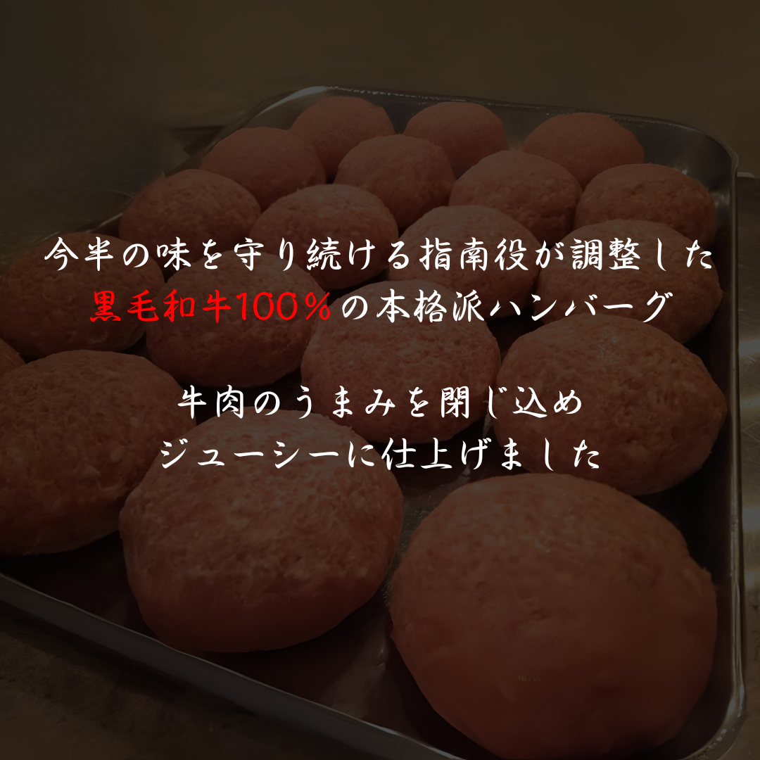 浅草今半 黒毛和牛ハンバーグ(H004-2)
