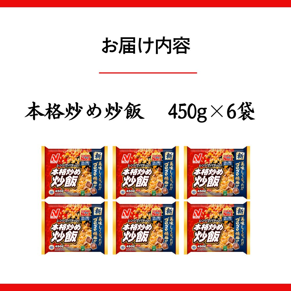 ニチレイフーズ 本格炒め炒飯 450g 6袋 冷凍食品 冷凍チャーハン 船橋市　イオンリテール