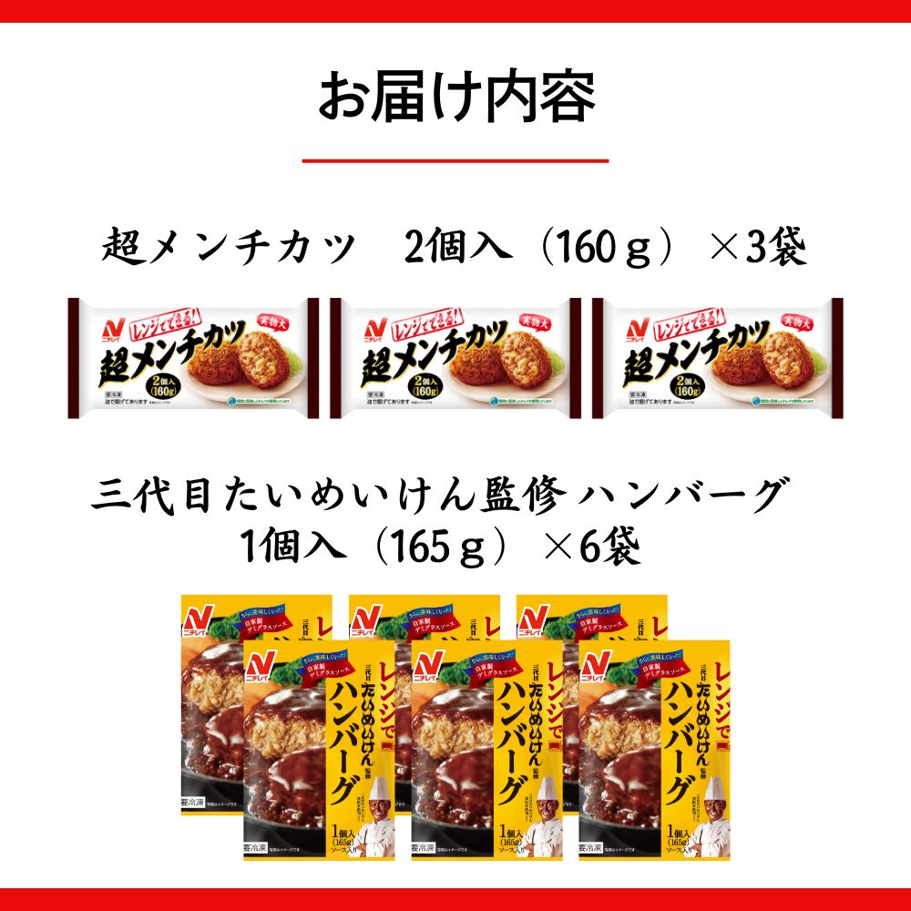 ニチレイフーズ　超メンチカツ＆ハンバーグセット　2種計9袋  冷凍食品 惣菜 船橋市　イオンリテール