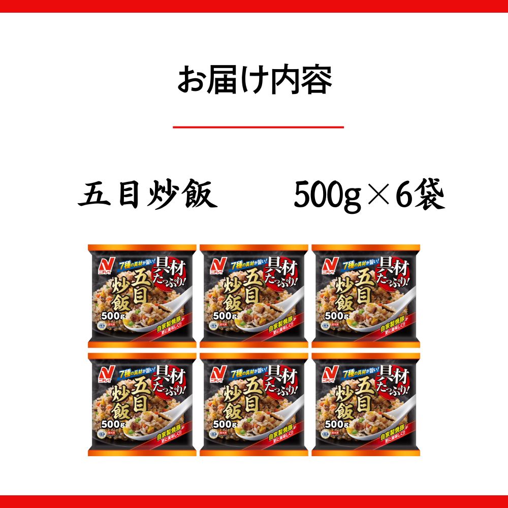 ニチレイフーズ 具材たっぷり五目炒飯 500g 6袋  冷凍食品 冷凍チャーハン 船橋市　イオンリテール