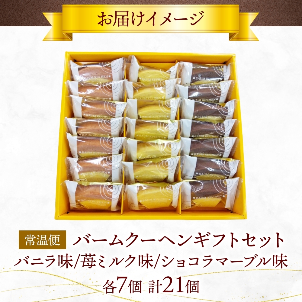 バームクーヘンギフトセット21個入 3種 ショコラマーブル バニラ 苺ミルク チョコレート いちご バウムクーヘン 焼菓子 スイーツ 洋菓子 詰め合わせ ギフト 個包装 ギフト 贈答 おやつ 食べ比べ ポニー製菓 千葉県 船橋市 お土産