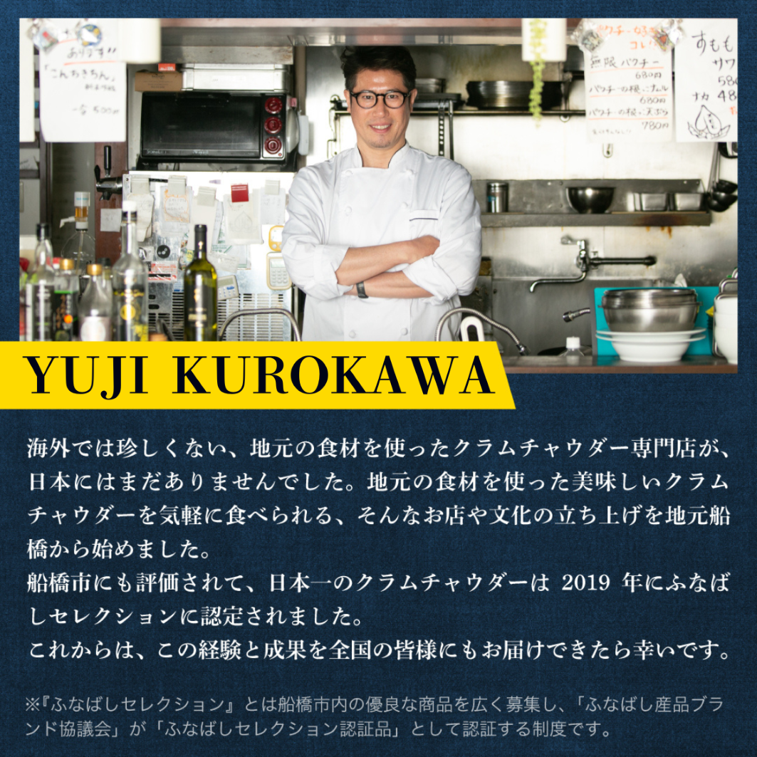 日本一のクラムチャウダー 5袋セット　180ｇ×5袋　ホンビノス　クラムチャウダー　船橋　963　ラーメン屋