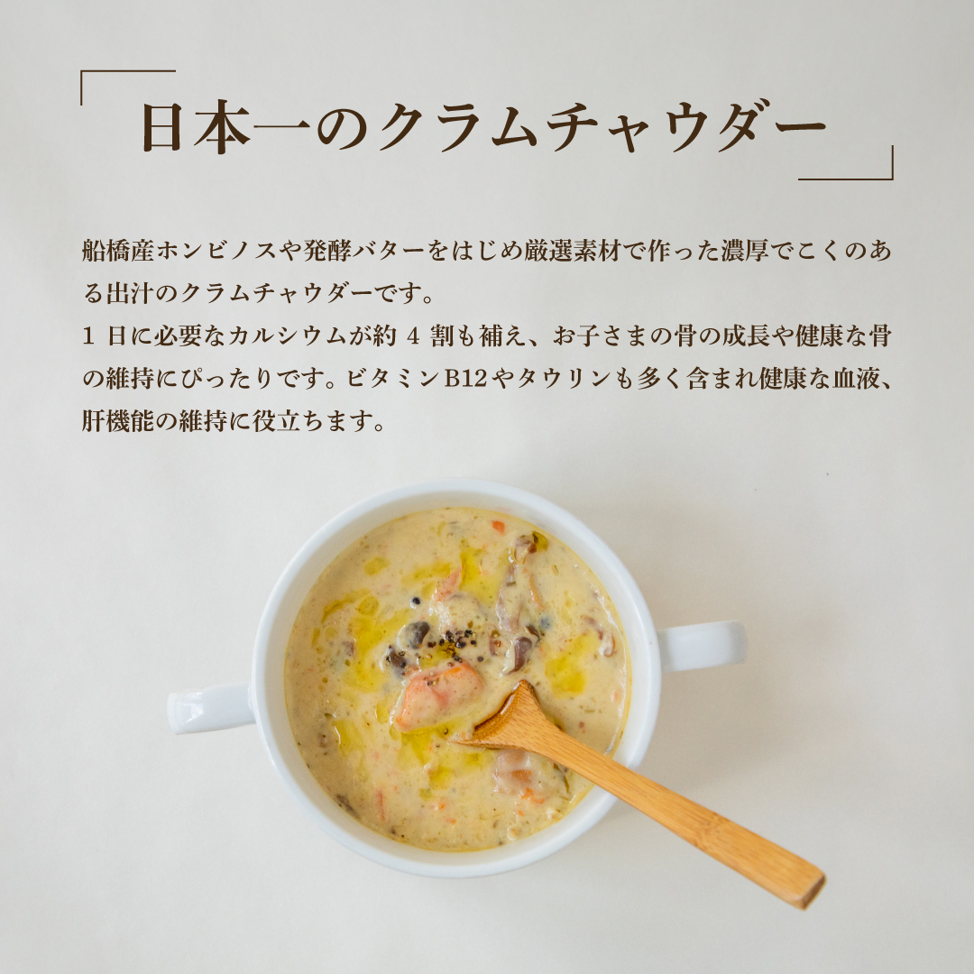 日本一のクラムチャウダー、船橋にんじんポタージュ 6袋セット　クラムチャウダー　冷製ポタージュ　180g×6袋　963　ホンビノス　船橋　船橋にんじん