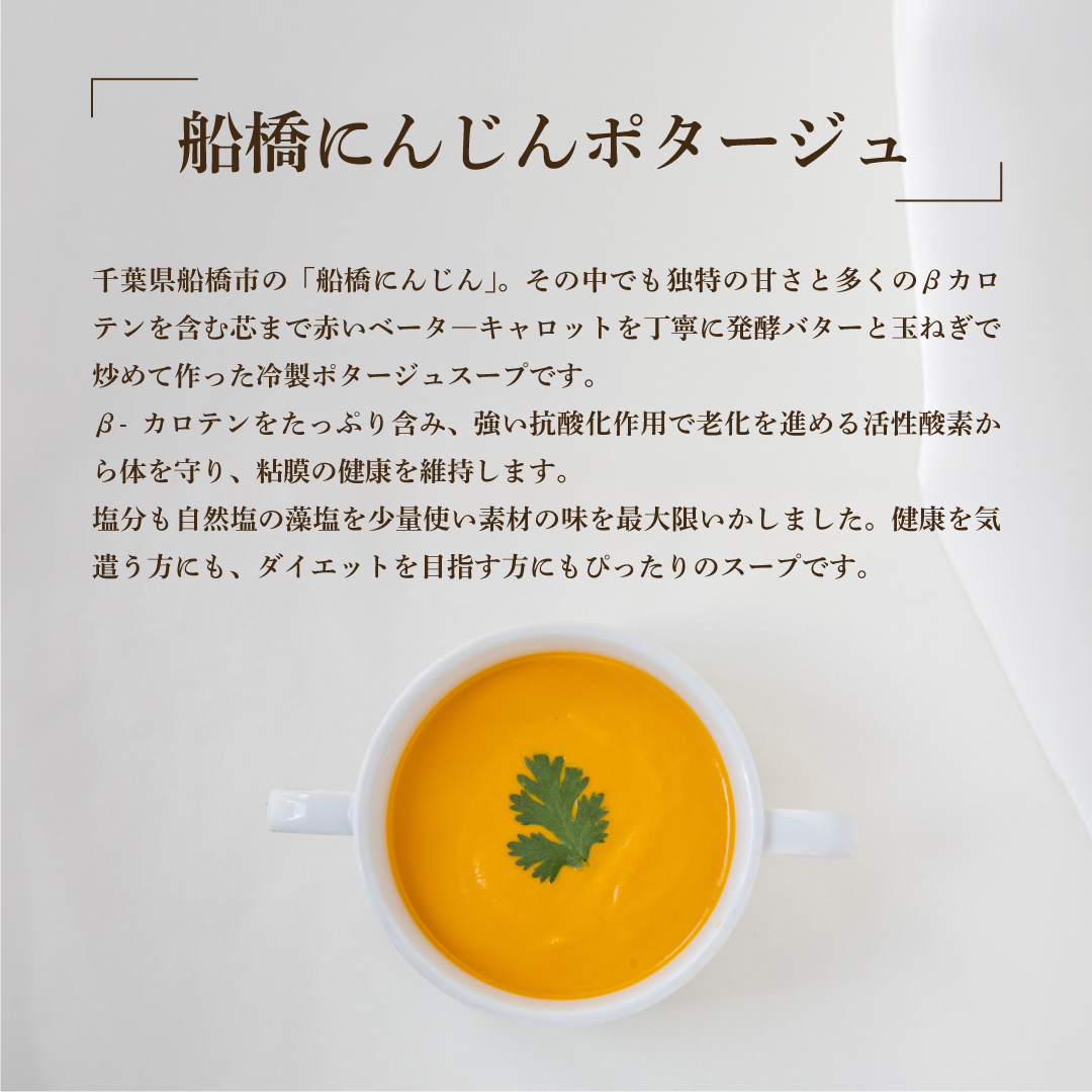 日本一のクラムチャウダー、船橋にんじんポタージュ 6袋セット　クラムチャウダー　冷製ポタージュ　180g×6袋　963　ホンビノス　船橋　船橋にんじん