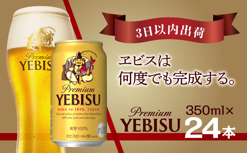 【3日以内出荷】ビール エビスビール 350ml 24本 1ケース サッポロ サッポロビール sapporo ヱビス エビス 生ビール