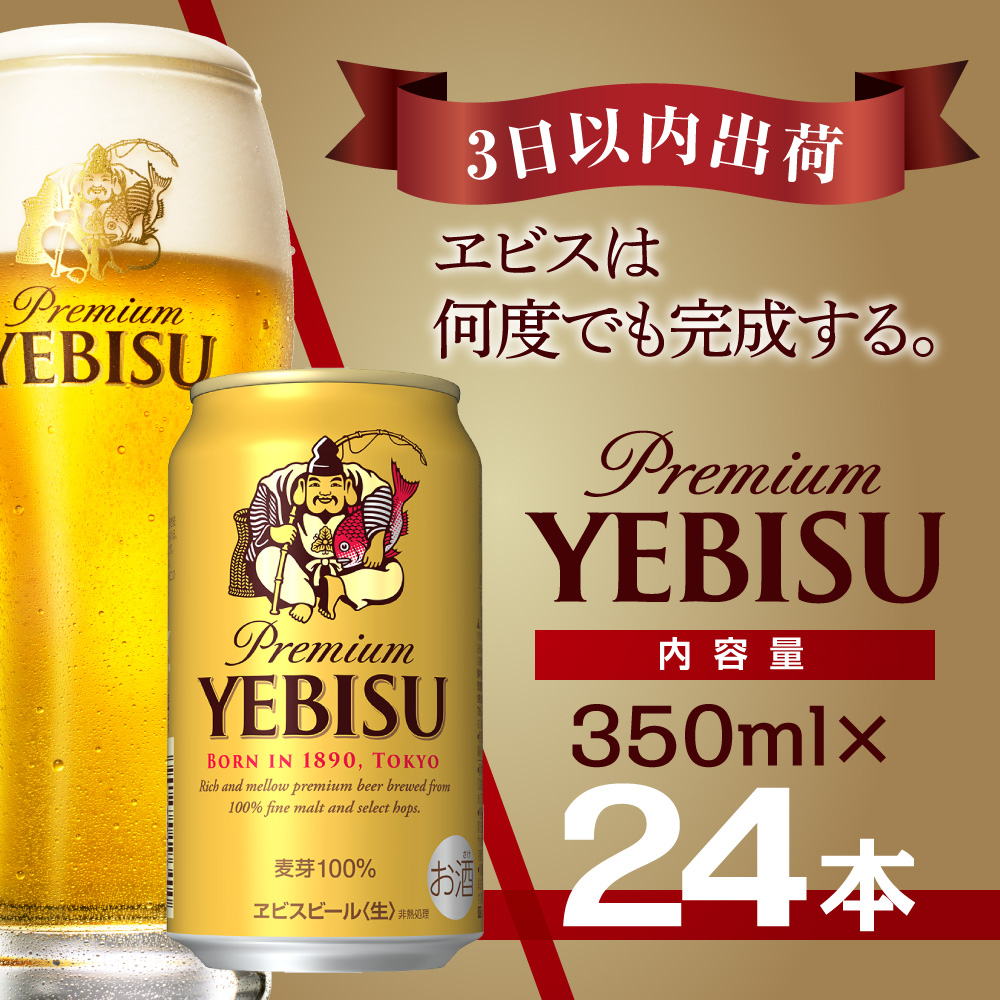 【翌日出荷】 ビール エビスビール 350ml 24本 1ケース サッポロ サッポロビール sapporo ヱビス エビス 生ビール