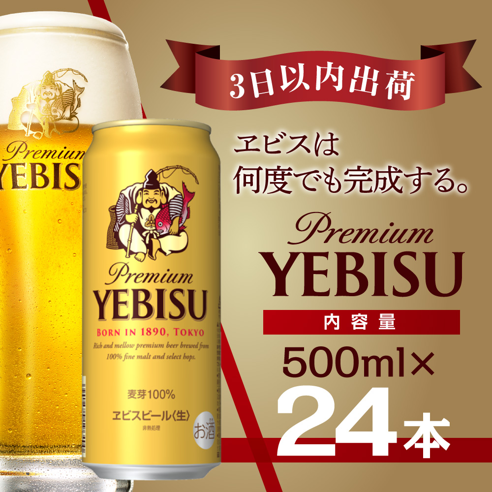 【翌日出荷】ビール エビスビール 500ml 24本 酒 お酒 1ケース 1箱 サッポロ ヱビス 贈答 24 ケース サッポロビール sapporo ヱビス エビス 生ビール