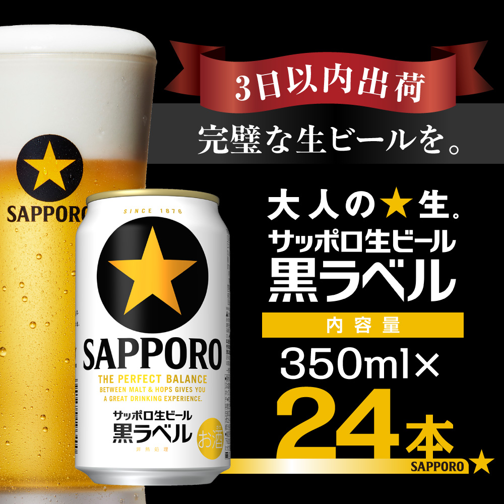 【翌日出荷】 ビール 黒ラベル サッポロ サッポロビール 350ml 24本 酒 お酒 1ケース 1箱 おすすめ 人気 ギフト 贈答 24 ケース 