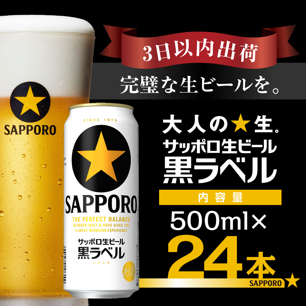 【翌日出荷】 ビール 黒ラベル サッポロ サッポロビール 500ml 24本 酒 お酒 1ケース 1箱 おすすめ 人気 ギフト 贈答 24 ケース 