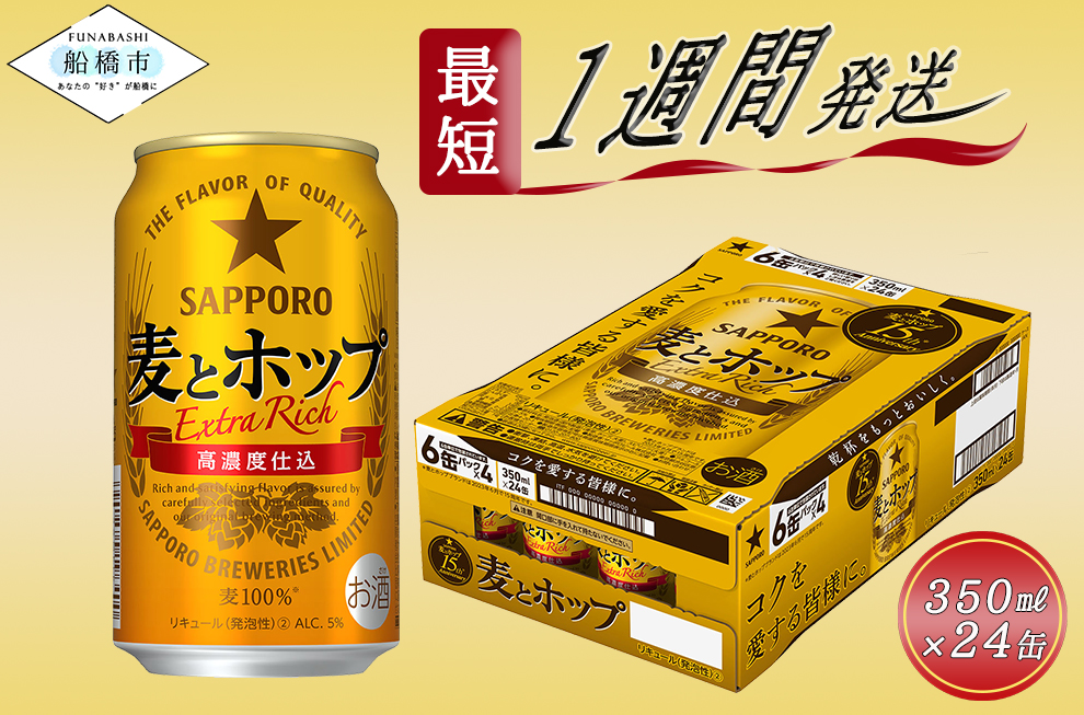 サッポロ 麦とホップ・350ml×1ケース（24缶）(A13)