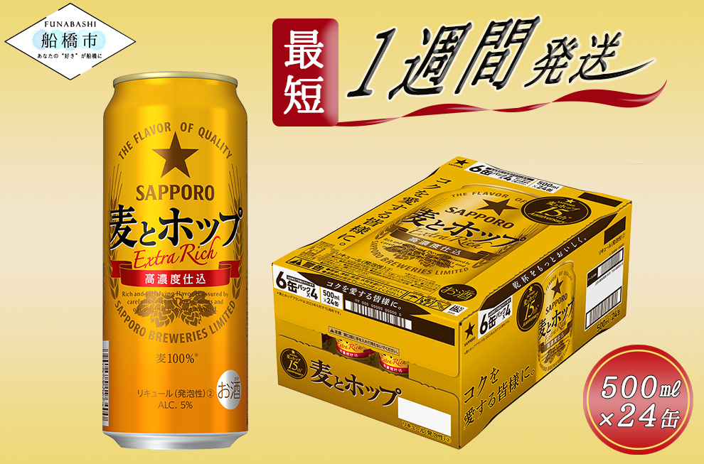 サッポロ 麦とホップ・500ml×1ケース（24缶）(A14)