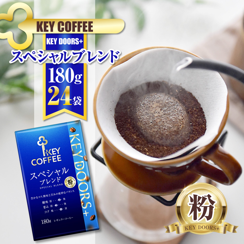 キーコーヒー KEY DOORS+ スペシャルブレンド (VP) 180g 24袋 コーヒー 粉 ドリップ セット レギュラーコーヒー 真空パック