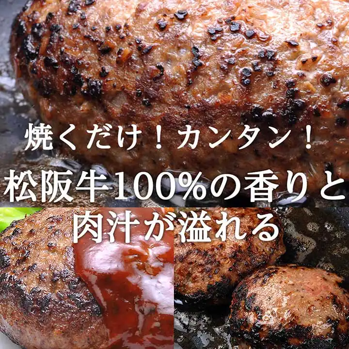 【人気焼肉店特製】松阪牛A5ランク 手作りハンバーグ・3個(H08)