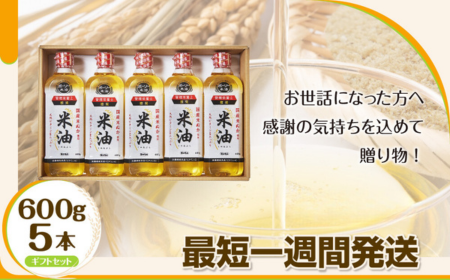 米油 こめ油 コメ油 先行予約 米 お米 ボーソー油脂 600g 調味料 食用油 油 調理油 ギフトセット セット ギフト 国産 米ぬか 揚げ物 あげもの 天ぷら 唐揚げ から揚げ お菓子作り おかしづくり