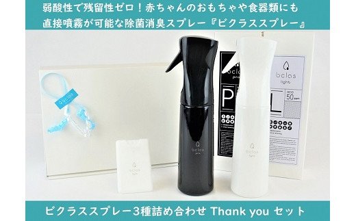 【おしゃれに除菌&消臭】Thank you セット(L04)