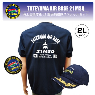 海上自衛隊第21整備補給隊スペシャルセット2L(Tシャツ・ワッペン・帽子)【1706562】
