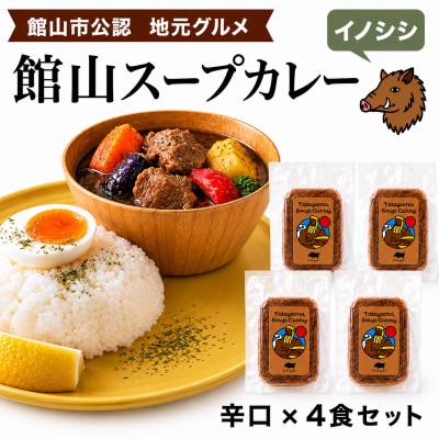 館山スープカレー(イノシシ)冷凍パック　辛口4食セット【配送不可地域：離島】【1582131】