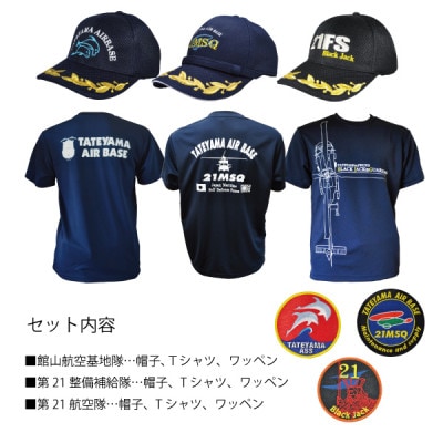 海上自衛隊館山航空基地コンプリートセット(帽子・ワッペン・Tシャツ)【1703970】