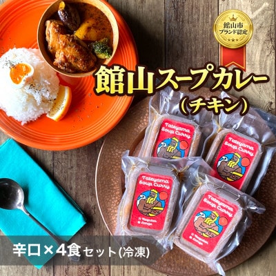 館山スープカレー(チキン)冷凍パック　レギュラー　辛口4人前【配送不可地域：離島】【1412636】