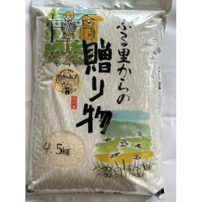 栽培期間中肥料を使わずに栽培!　自然のまんま(千葉県産館山産コシヒカリ) 精米4.5kg【1691532】