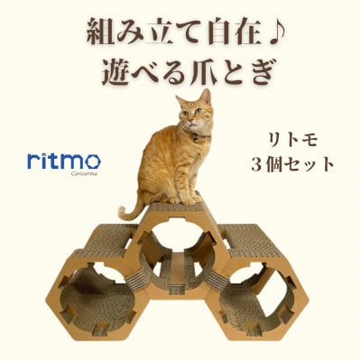 猫のおしゃれ爪とぎ「カリカリーナritmo」3個セット【1572122】