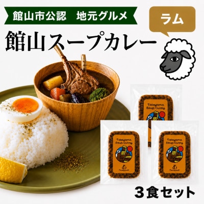 館山スープカレー冷凍パック ラムチョップ 辛口3食セット【配送不可地域：離島】【1483378】