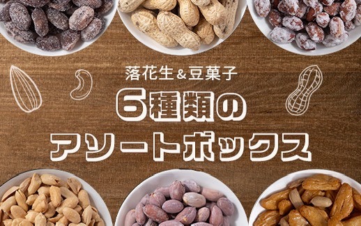 落花生&豆菓子6種類アソートボックス【1693358】