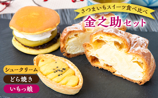 金之助セット(特製シュークリーム 2個・どら芋ん 3個・いもっ娘 4個)【配送不可地域：離島】【1574547】