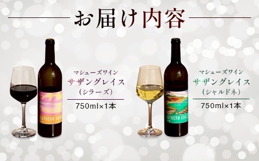 マシューズワイン　サザングレイス　赤白セット　(シラーズ/シャルドネ)各750ml×1本(計2本)【配送不可地域：離島】【1721525】