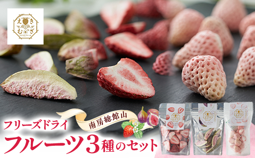 きざえむファームの南房総館山フリーズドライフルーツ 3種類【1487571】