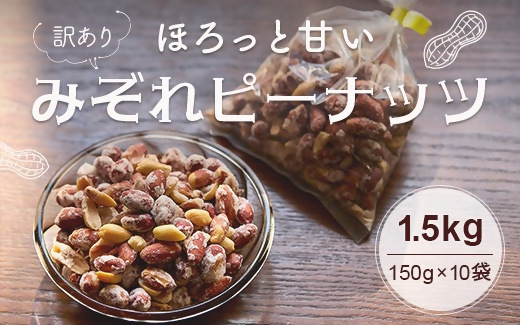 【訳あり】みぞれピーナッツ1.5kg(150g×10袋)【1696808】