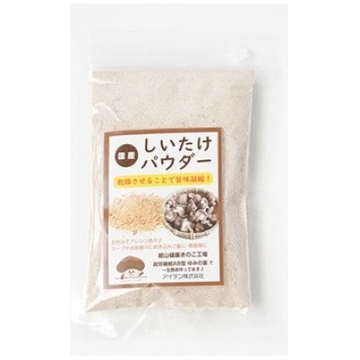 しいたけパウダー20g×5袋 就労継続支援A/B型併用事業所「ゆみの里」【1687643】