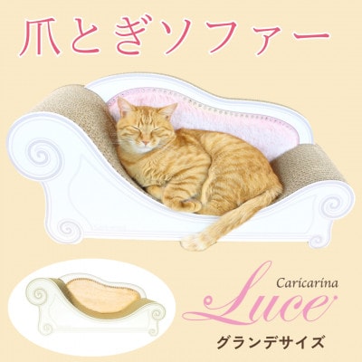 猫のおしゃれ爪とぎソファー「カリカリーナ Luce」オレンジイエロー　グランデサイズ【1370909】