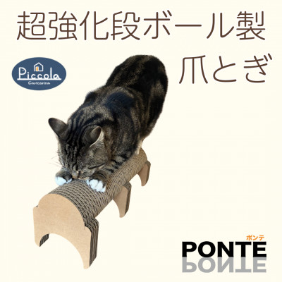 半円型のシンプルな爪とぎ「カリカリーナ ピッコラ　ポンテ」【1486547】