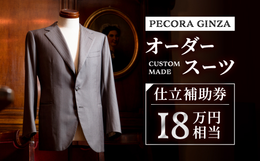 【有効期限3年】ペコラ銀座 オーダースーツ仕立補助券(18万円相当)/贈答利用可【1486746】