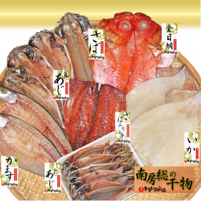 館山「おまかせ干物セット」7種21枚【配送不可地域：離島】【1487426】