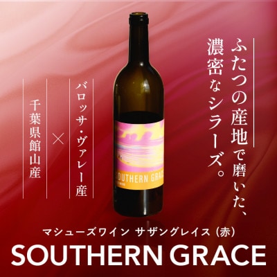 マシューズワイン　サザングレイス　赤(シラーズ)　750ml【配送不可地域：離島】【1721522】