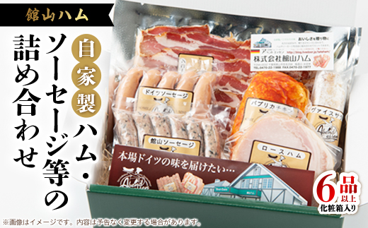 館山ハムのこだわり自家製ハム・ソーセージ等の詰め合わせ　6品以上　化粧箱入り【配送不可地域：離島】【1348410】