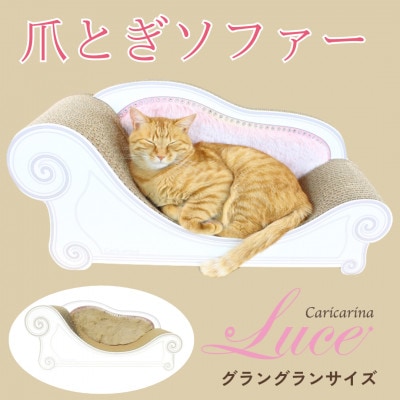 猫のおしゃれ爪とぎソファー「カリカリーナ Luce」マロンベージュ　グラングランサイズ【1513955】
