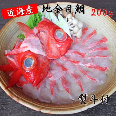 【熨斗付】南房総館山　産地直送　地金目鯛しゃぶしゃぶ用スライス【配送不可地域：離島】【1568584】