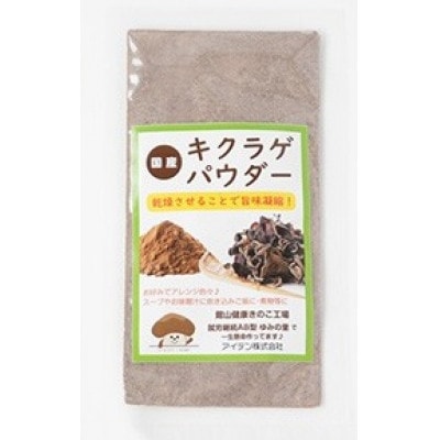 きくらげパウダー20g×5袋 就労継続支援A/B型併用事業所「ゆみの里」【1687654】