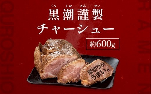 黒潮謹製チャーシュー　600g【配送不可地域：離島】【1714443】