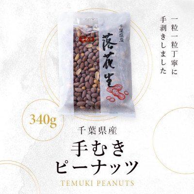 手むきピーナッツ(340g×1袋)【1693359】