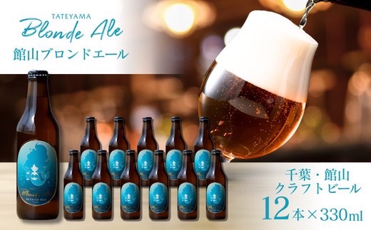館山ブロンドエール 12本セット【配送不可地域：離島】【1578240】