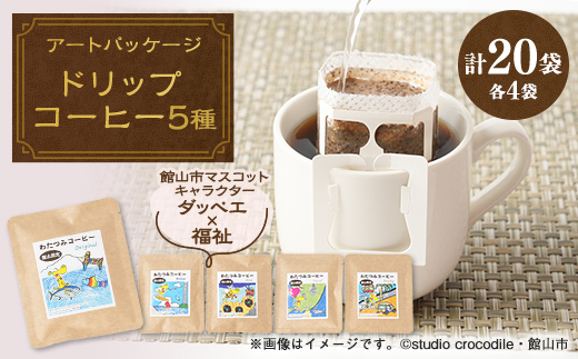 千葉県館山市ダッペエ×わたつみアートパッケージ ドリップコーヒー 全5種類【1679021】