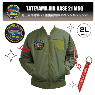 海上自衛隊第21整備補給隊スペシャルジャンパー2L(ワッペン・リボンキーホルダー付き)【1706145】