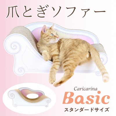 猫のおしゃれ爪とぎソファー「カリカリーナ Basic」エンジェルピンク　スタンダードサイズ　1点【1512586】